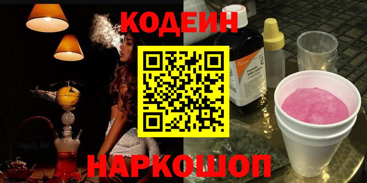 Codein напиток Lean (лин) Сертолово